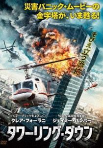 タワーリング・ダウン [DVD]