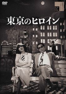 東京のヒロイン [DVD]