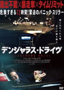 デンジャラス・ドライブ [DVD]