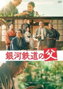 銀河鉄道の父 [DVD]