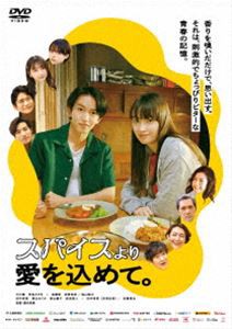 スパイスより愛を込めて。 [DVD]