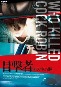 目撃者 闇の中の瞳 [DVD]