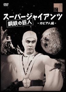 スーパージャイアンツ カピア人編 [DVD]