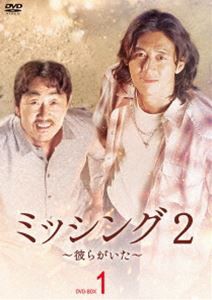 ミッシング2〜彼らがいた〜 DVD-BOX1 [DVD]