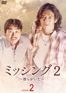 ミッシング2〜彼らがいた〜 DVD-BOX2 [DVD]
