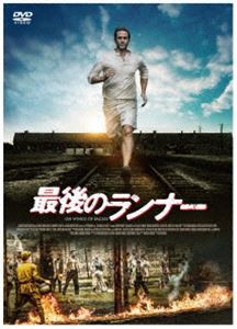 最後のランナー [DVD]