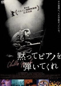 黙ってピアノを弾いてくれ [DVD]