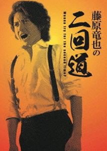 藤原竜也の二回道 DVD-BOX [DVD]