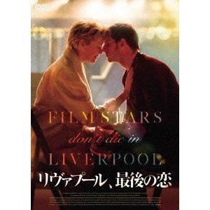 リヴァプール、最後の恋 [DVD]