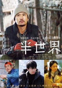 半世界 DVD（通常版） [DVD]