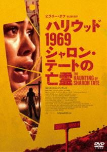 ハリウッド1969 シャロン・テートの亡霊 [DVD]