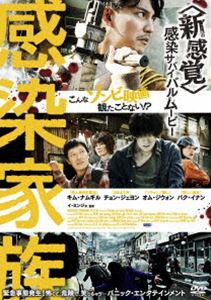 感染家族 [DVD]