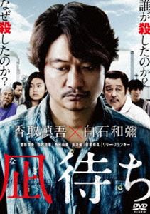 凪待ち 豪華版 DVD [DVD]