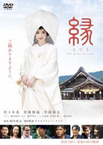 縁 The Bride of Izumo [DVD]