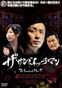 ザ・サンドイッチマン [DVD]