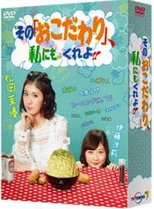 その「おこだわり」、私にもくれよ!! DVD-BOX [DVD]