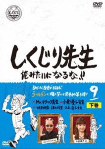 しくじり先生 俺みたいになるな!! DVD 第9巻 下巻 [DVD]