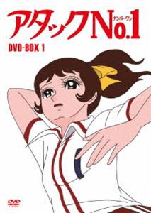 アタックNo.1 DVD-BOX1 [DVD]