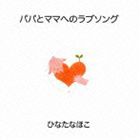 ひなたなほこ / パパとママへのラブソング [CD]