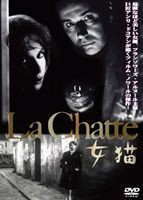 女猫 [DVD]