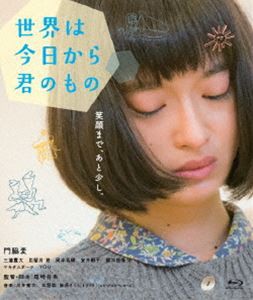 世界は今日から君のもの [Blu-ray]