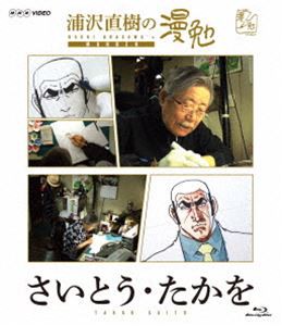 浦沢直樹の漫勉 さいとう・たかを Blu-ray [Blu-ray]