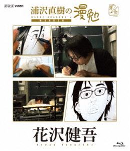 浦沢直樹の漫勉 花沢健吾 Blu-ray [Blu-ray]