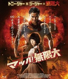 マッハ!無限大 [Blu-ray]