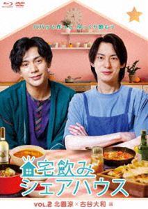 宅飲みシェアハウスVol.2 北園涼×古谷大和 編 [Blu-ray]