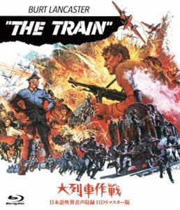 大列車作戦-日本語吹替音声収録 HDリマスター版- [Blu-ray]