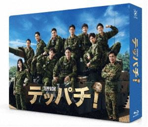 テッパチ! Blu-ray BOX [Blu-ray]