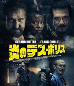 炎のデス・ポリス [Blu-ray]