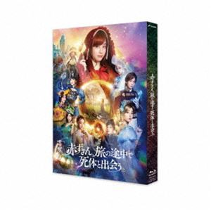 赤ずきん、旅の途中で死体と出会う。 [Blu-ray]