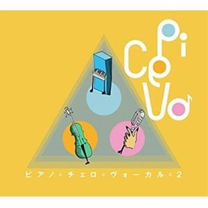 ピチェヴォ / ピアノとチェロとヴォーカルと 2 [CD]