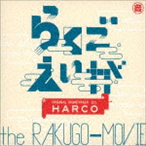 HARCO / らくごえいが オリジナル・サウンドトラック [CD]