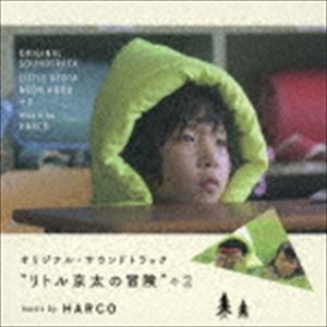 HARCO / オリジナル・サウンドトラック ”リトル京太の冒険” ＋2 [CD]