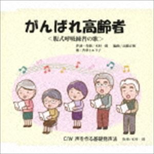 杏華とエリ子 / がんばれ高齢者 [CD]
