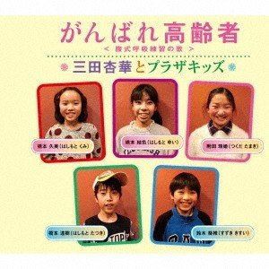 三田杏華とプラザキッズ / がんばれ高齢者 [CD]