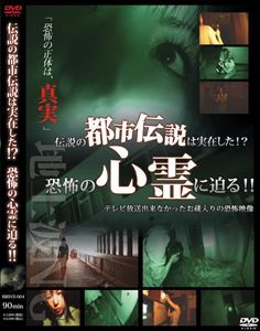 伝説の都市伝説は実在した!? 恐怖の心霊に迫る!! [DVD]