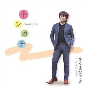 さくまひでき / トンカチ [CD]