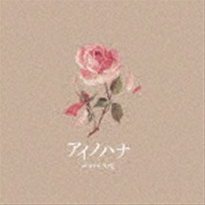 ＃ババババンビ / 七人七色（アイノハナver） [CD]