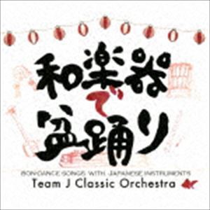 TEAM J クラシック・オーケストラ / 和楽器で盆踊り [CD]