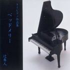 辻隼人 / トイピアノ作品集 ベッドメリー [CD]