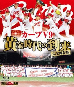 完全保存版 カープV9 黄金時代の到来 [Blu-ray]