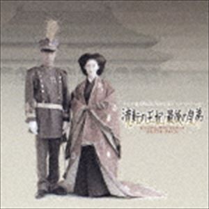 (オリジナル・サウンドトラック) テレビ朝日開局45周年記念ドラマスペシャル： 流転の王妃・最後の皇弟 オリジナル・サウンドトラック メ