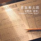 葉加瀬太郎 / 交響詩 希望 Symphonic Poem ”Hope” [CD]