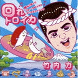 竹内力 / 回れトロイカ〜誰もが踊ったフォークダンスはダンスミュージック〜 [CD]