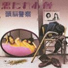 頭脳警察 / 悪たれ小僧 [CD]