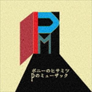 ポニーのヒサミツ / Pのミューザック [CD]