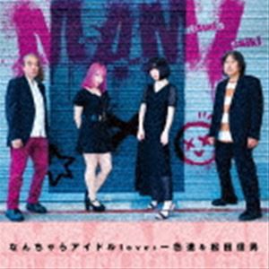 なんちゃらアイドル loves 一色進＆松田信男 / M.A.M.I. [CD]